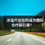 冰雪产业如何成为国际合作新引擎?(图4) 冰雪产业如何成为国际合作新引擎?(图4)