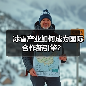 冰雪产业如何成为国际合作新引擎?(图3) 冰雪产业如何成为国际合作新引擎?(图3)