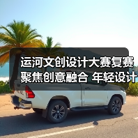 运河文创设计大赛复赛聚焦创意融合 年轻设计激活传统文化(图2) 运河文创设计大赛复赛聚焦创意融合 年轻设计激活传统文化(图2)