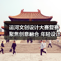 运河文创设计大赛复赛聚焦创意融合 年轻设计激活传统文化(图1) 运河文创设计大赛复赛聚焦创意融合 年轻设计激活传统文化(图1)