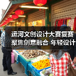 运河文创设计大赛复赛聚焦创意融合 年轻设计激活传统文化(图4) 运河文创设计大赛复赛聚焦创意融合 年轻设计激活传统文化(图4)