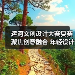 运河文创设计大赛复赛聚焦创意融合 年轻设计激活传统文化(图3) 运河文创设计大赛复赛聚焦创意融合 年轻设计激活传统文化(图3)