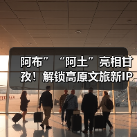 阿布”“阿土”亮相甘孜!解锁高原文旅新IP如何展现藏地魅力(图2) 阿布”“阿土”亮相甘孜!解锁高原文旅新IP如何展现藏地魅力(图2)