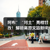 阿布”“阿土”亮相甘孜!解锁高原文旅新IP如何展现藏地魅力(图1) 阿布”“阿土”亮相甘孜!解锁高原文旅新IP如何展现藏地魅力(图1)