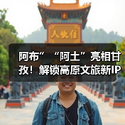 阿布”“阿土”亮相甘孜!解锁高原文旅新IP如何展现藏地魅力(图3) 阿布”“阿土”亮相甘孜!解锁高原文旅新IP如何展现藏地魅力(图3)