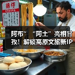 阿布”“阿土”亮相甘孜!解锁高原文旅新IP如何展现藏地魅力(图4) 阿布”“阿土”亮相甘孜!解锁高原文旅新IP如何展现藏地魅力(图4)