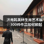 济南韩美林生肖艺术展：300件作品如何掀起文化热潮？（图1）