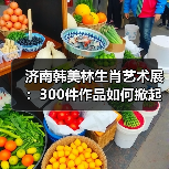 济南韩美林生肖艺术展：300件作品如何掀起文化热潮？（图2）