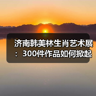 济南韩美林生肖艺术展：300件作品如何掀起文化热潮？（图3）