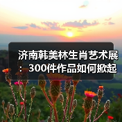 济南韩美林生肖艺术展：300件作品如何掀起文化热潮？（图4）