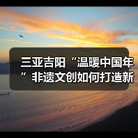 三亚吉阳“温暖中国年”非遗文创如何打造新春文旅盛宴?(图1) 三亚吉阳“温暖中国年”非遗文创如何打造新春文旅盛宴?(图1)