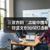 三亚吉阳“温暖中国年”非遗文创如何打造新春文旅盛宴?(图2) 三亚吉阳“温暖中国年”非遗文创如何打造新春文旅盛宴?(图2)