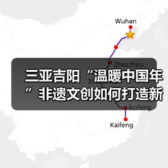 三亚吉阳“温暖中国年”非遗文创如何打造新春文旅盛宴?(图4) 三亚吉阳“温暖中国年”非遗文创如何打造新春文旅盛宴?(图4)