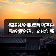 福建礼物品牌首店落户民俗博物馆,文化创新新典范(图2) 福建礼物品牌首店落户民俗博物馆,文化创新新典范(图2)