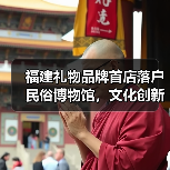 福建礼物品牌首店落户民俗博物馆,文化创新新典范(图1) 福建礼物品牌首店落户民俗博物馆,文化创新新典范(图1)