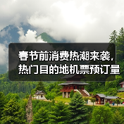 春节前消费热潮来袭,热门目的地机票预订量激增(图1) 春节前消费热潮来袭,热门目的地机票预订量激增(图1)