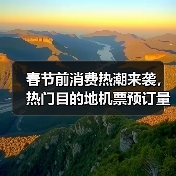 春节前消费热潮来袭,热门目的地机票预订量激增(图2) 春节前消费热潮来袭,热门目的地机票预订量激增(图2)