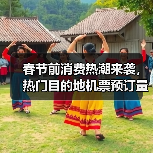 春节前消费热潮来袭,热门目的地机票预订量激增(图3) 春节前消费热潮来袭,热门目的地机票预订量激增(图3)