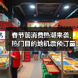 春节前消费热潮来袭,热门目的地机票预订量激增(图4) 春节前消费热潮来袭,热门目的地机票预订量激增(图4)