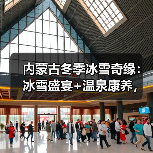 内蒙古冬季冰雪奇缘:冰雪盛宴+温泉康养,畅游童话世界(图1) 内蒙古冬季冰雪奇缘:冰雪盛宴+温泉康养,畅游童话世界(图1)