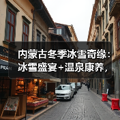 内蒙古冬季冰雪奇缘:冰雪盛宴+温泉康养,畅游童话世界(图3) 内蒙古冬季冰雪奇缘:冰雪盛宴+温泉康养,畅游童话世界(图3)