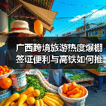 广西跨境旅游热度爆棚 签证便利与高铁如何推动通关热潮?(图1) 广西跨境旅游热度爆棚 签证便利与高铁如何推动通关热潮?(图1)
