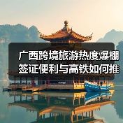 广西跨境旅游热度爆棚 签证便利与高铁如何推动通关热潮?(图3) 广西跨境旅游热度爆棚 签证便利与高铁如何推动通关热潮?(图3)