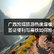 广西跨境旅游热度爆棚 签证便利与高铁如何推动通关热潮?(图4) 广西跨境旅游热度爆棚 签证便利与高铁如何推动通关热潮?(图4)