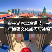 查干湖冰雪渔猎节:千年渔猎文化如何与冰雪旅游完美融合?(图3) 查干湖冰雪渔猎节:千年渔猎文化如何与冰雪旅游完美融合?(图3)