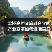 雪域高原文旅融合实践 产业变革如何激活高原经济？（图2）