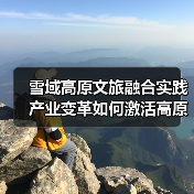 雪域高原文旅融合实践 产业变革如何激活高原经济？（图3）