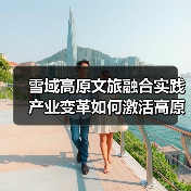 雪域高原文旅融合实践 产业变革如何激活高原经济？（图4）