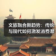 文旅融合新趋势:传统与现代如何激发消费潜力(图2) 文旅融合新趋势:传统与现代如何激发消费潜力(图2)