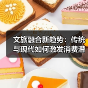 文旅融合新趋势:传统与现代如何激发消费潜力(图1) 文旅融合新趋势:传统与现代如何激发消费潜力(图1)