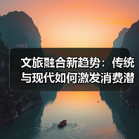 文旅融合新趋势:传统与现代如何激发消费潜力(图4) 文旅融合新趋势:传统与现代如何激发消费潜力(图4)