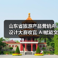 山东省旅游产品营销AI设计大赛收官 AI赋能文旅创新成果丰硕(图3) 山东省旅游产品营销AI设计大赛收官 AI赋能文旅创新成果丰硕(图3)
