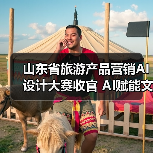 山东省旅游产品营销AI设计大赛收官 AI赋能文旅创新成果丰硕(图4) 山东省旅游产品营销AI设计大赛收官 AI赋能文旅创新成果丰硕(图4)