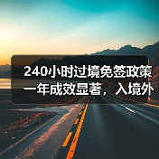 240小时过境免签政策一年成效显著,入境外国人达4060万人次(图1) 240小时过境免签政策一年成效显著,入境外国人达4060万人次(图1)