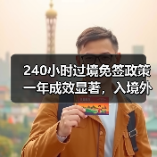 240小时过境免签政策一年成效显著,入境外国人达4060万人次(图2) 240小时过境免签政策一年成效显著,入境外国人达4060万人次(图2)