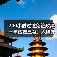 240小时过境免签政策一年成效显著,入境外国人达4060万人次(图3) 240小时过境免签政策一年成效显著,入境外国人达4060万人次(图3)