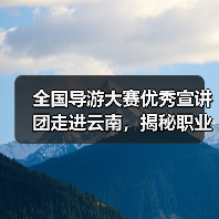 全国导游大赛优秀宣讲团走进云南，揭秘职业成长与文化自信（图2）