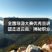 全国导游大赛优秀宣讲团走进云南，揭秘职业成长与文化自信（图3）