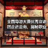 全国导游大赛优秀宣讲团走进云南，揭秘职业成长与文化自信（图4）