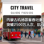 内蒙古机场旅客吞吐量突破2500万人次，航线网络如何助力旅游发展？（图1）