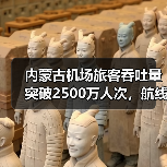 内蒙古机场旅客吞吐量突破2500万人次，航线网络如何助力旅游发展？（图3）