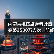 内蒙古机场旅客吞吐量突破2500万人次，航线网络如何助力旅游发展？（图4）