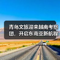 青岛文旅迎来越南考察团，开启东南亚新航程（图1）