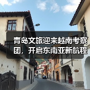 青岛文旅迎来越南考察团，开启东南亚新航程（图3）