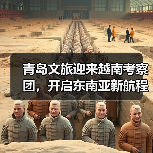 青岛文旅迎来越南考察团，开启东南亚新航程（图4）