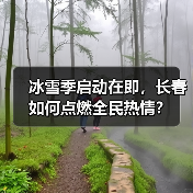 冰雪季启动在即，长春如何点燃全民热情？（图2）